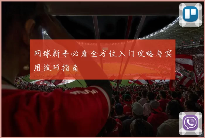 网球新手必看全方位入门攻略与实用技巧指南