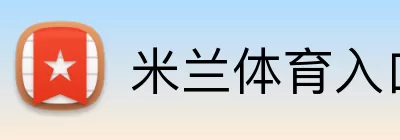 米兰体育入口 logo